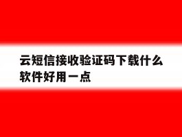 云短信接收验证码下载什么软件好用一点