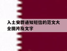 入土安葬通知短信的范文大全图片及文字
