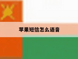 苹果短信怎么语音
