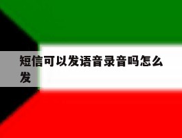 短信可以发语音录音吗怎么发