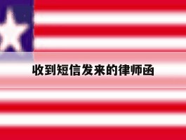 收到短信发来的律师函