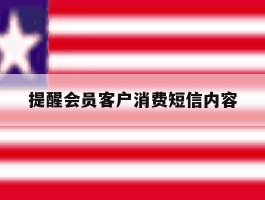 提醒会员客户消费短信内容