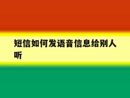 短信如何发语音信息给别人听