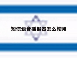 短信语音播报器怎么使用