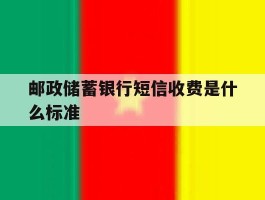 邮政储蓄银行短信收费是什么标准