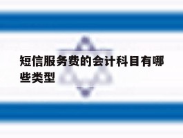 短信服务费的会计科目有哪些类型