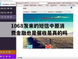 1068发来的短信中原消费金融也是催收是真的吗的简单介绍