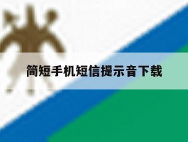 简短手机短信提示音下载