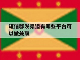短信群发渠道有哪些平台可以做兼职