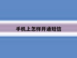 手机上怎样开通短信