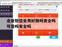 包含企业短信业务好做吗安全吗可靠吗安全吗的词条