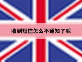 收到短信怎么不通知了呢