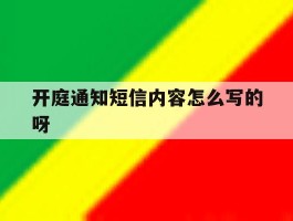 开庭通知短信内容怎么写的呀