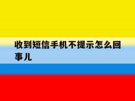 收到短信手机不提示怎么回事儿