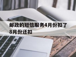 邮政的短信服务4月份扣了8月份还扣