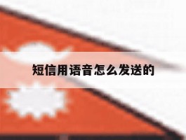 短信用语音怎么发送的
