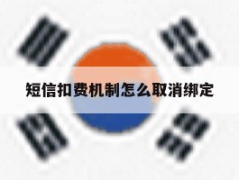 短信扣费机制怎么取消绑定
