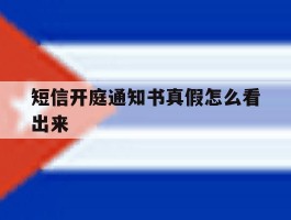 短信开庭通知书真假怎么看出来