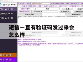 短信一直有验证码发过来会怎么样