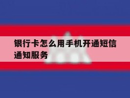 银行卡怎么用手机开通短信通知服务