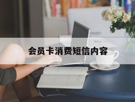 会员卡消费短信内容