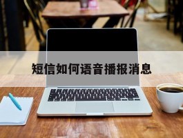 短信如何语音播报消息
