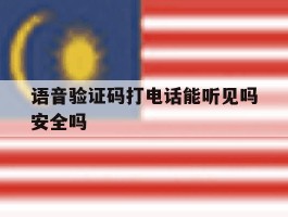 语音验证码打电话能听见吗安全吗