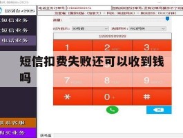 短信扣费失败还可以收到钱吗