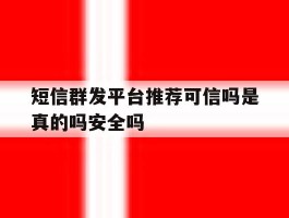 关于短信群发平台推荐可信吗是真的吗安全吗的信息