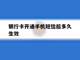 银行卡开通手机短信后多久生效