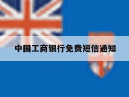 中国工商银行免费短信通知