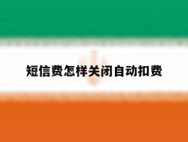 短信费怎样关闭自动扣费
