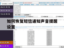 如何恢复短信通知声音提醒设置