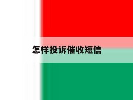 怎样投诉催收短信
