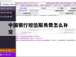 中国银行短信服务费怎么补交