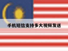 手机短信支持多大视频发送