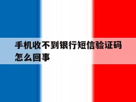 手机收不到银行短信验证码怎么回事