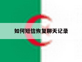 如何短信恢复聊天记录