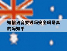 短信语音要钱吗安全吗是真的吗知乎