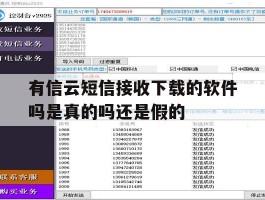 有信云短信接收下载的软件吗是真的吗还是假的的简单介绍