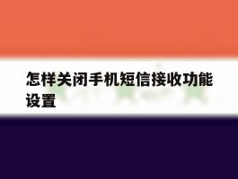怎样关闭手机短信接收功能设置