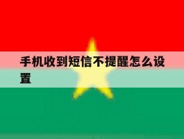 手机收到短信不提醒怎么设置
