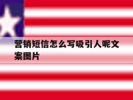 营销短信怎么写吸引人呢文案图片