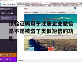 该验证码用于注册企业微信是不是被盗了类似短信的功能的简单介绍