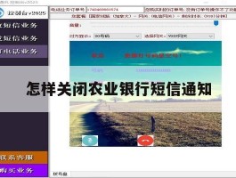 怎样关闭农业银行短信通知