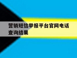 营销短信举报平台官网电话查询结果