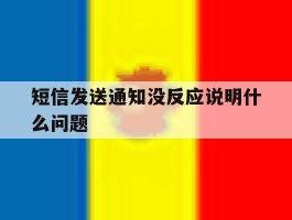 短信发送通知没反应说明什么问题