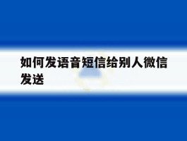 如何发语音短信给别人微信发送
