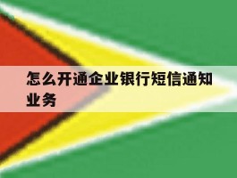 怎么开通企业银行短信通知业务