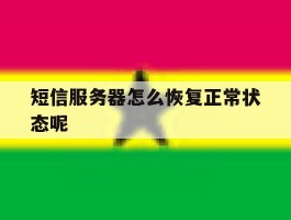 短信服务器怎么恢复正常状态呢